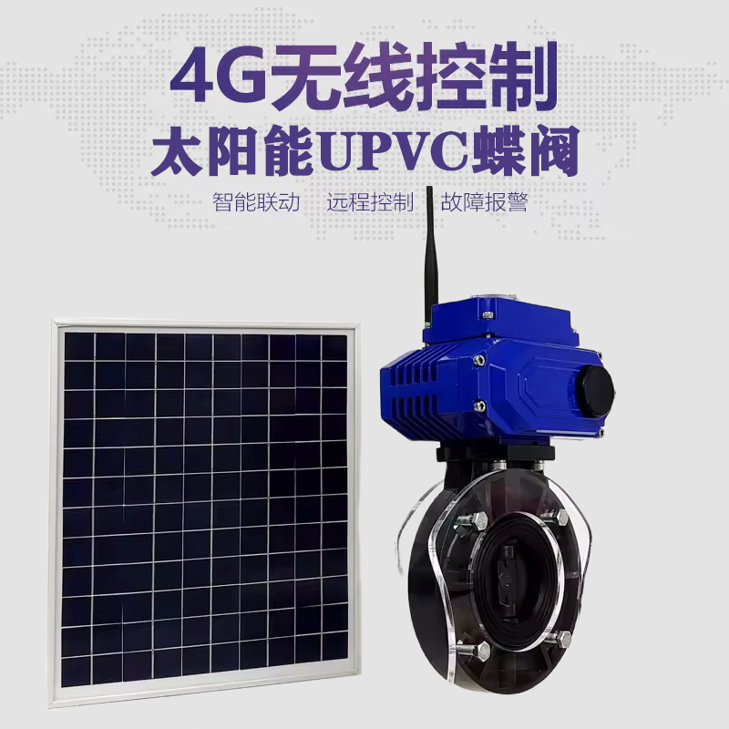 丰城皓久 无线太阳能远程控制蝶阀 光伏板发电 精准控制 开关迅速 农田灌溉
